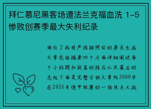 拜仁慕尼黑客场遭法兰克福血洗 1-5惨败创赛季最大失利纪录