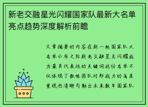 新老交融星光闪耀国家队最新大名单亮点趋势深度解析前瞻