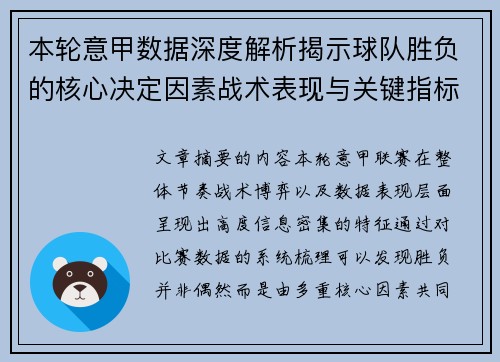 本轮意甲数据深度解析揭示球队胜负的核心决定因素战术表现与关键指标