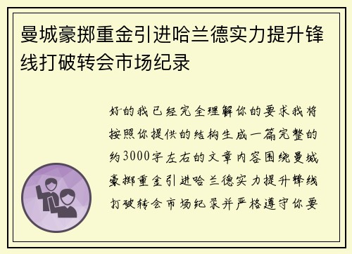 曼城豪掷重金引进哈兰德实力提升锋线打破转会市场纪录