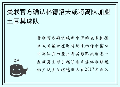 曼联官方确认林德洛夫或将离队加盟土耳其球队