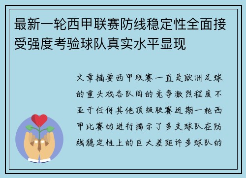 最新一轮西甲联赛防线稳定性全面接受强度考验球队真实水平显现