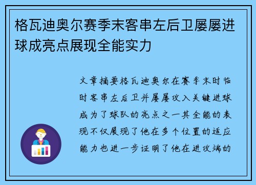 格瓦迪奥尔赛季末客串左后卫屡屡进球成亮点展现全能实力