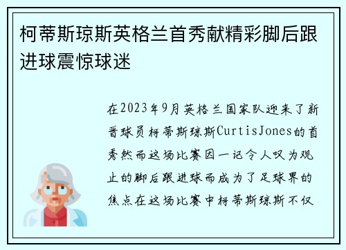 柯蒂斯琼斯英格兰首秀献精彩脚后跟进球震惊球迷