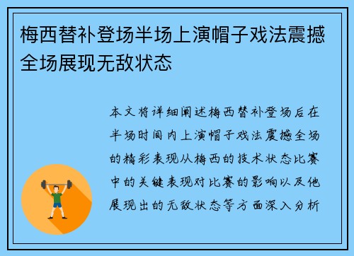 梅西替补登场半场上演帽子戏法震撼全场展现无敌状态