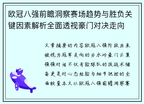 欧冠八强前瞻洞察赛场趋势与胜负关键因素解析全面透视豪门对决走向