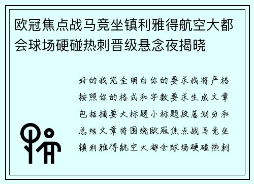 欧冠焦点战马竞坐镇利雅得航空大都会球场硬碰热刺晋级悬念夜揭晓