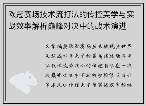 欧冠赛场技术流打法的传控美学与实战效率解析巅峰对决中的战术演进