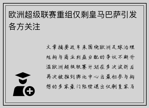 欧洲超级联赛重组仅剩皇马巴萨引发各方关注