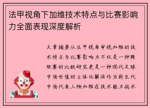 法甲视角下加维技术特点与比赛影响力全面表现深度解析