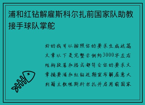 浦和红钻解雇斯科尔扎前国家队助教接手球队掌舵