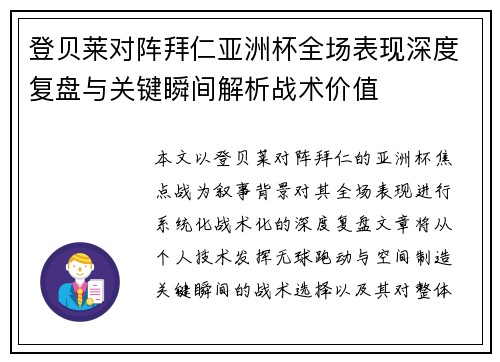 登贝莱对阵拜仁亚洲杯全场表现深度复盘与关键瞬间解析战术价值