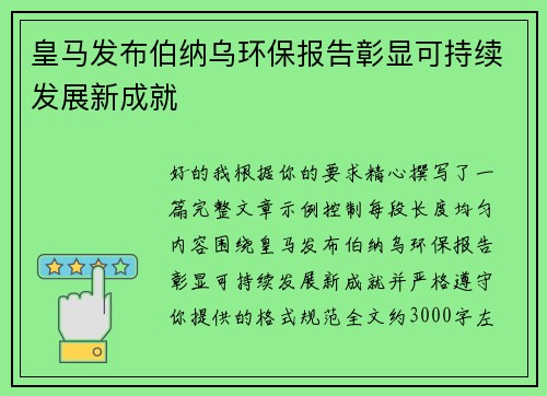皇马发布伯纳乌环保报告彰显可持续发展新成就