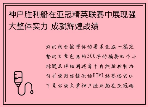 神户胜利船在亚冠精英联赛中展现强大整体实力 成就辉煌战绩