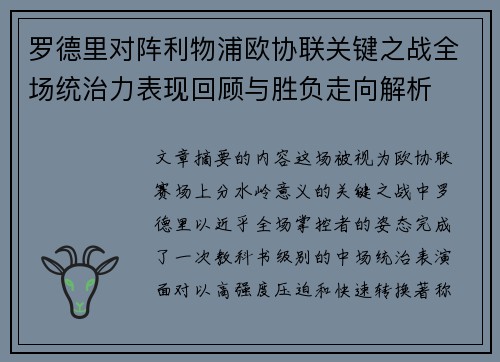 罗德里对阵利物浦欧协联关键之战全场统治力表现回顾与胜负走向解析
