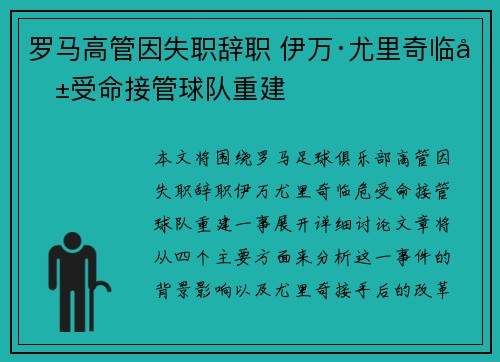 罗马高管因失职辞职 伊万·尤里奇临危受命接管球队重建