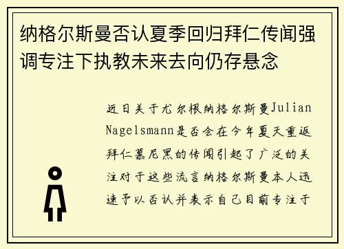 纳格尔斯曼否认夏季回归拜仁传闻强调专注下执教未来去向仍存悬念