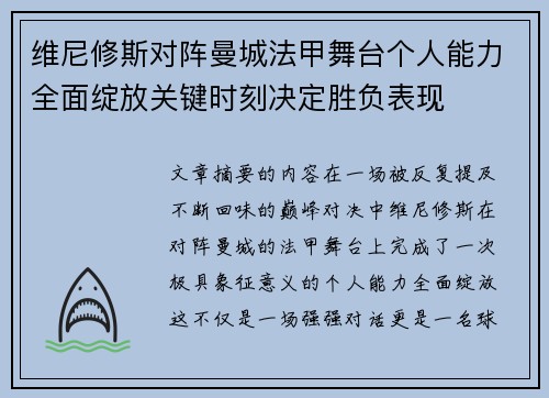 维尼修斯对阵曼城法甲舞台个人能力全面绽放关键时刻决定胜负表现
