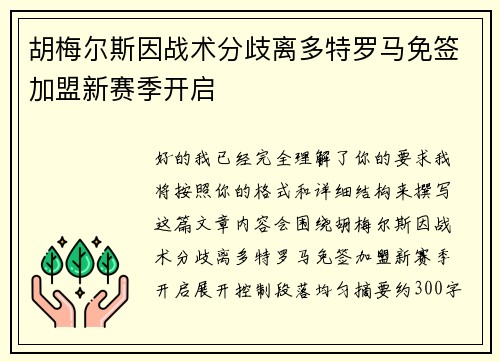 胡梅尔斯因战术分歧离多特罗马免签加盟新赛季开启
