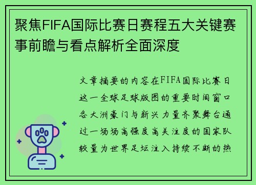 聚焦FIFA国际比赛日赛程五大关键赛事前瞻与看点解析全面深度