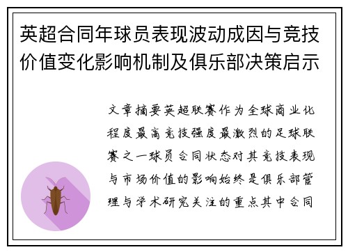 英超合同年球员表现波动成因与竞技价值变化影响机制及俱乐部决策启示