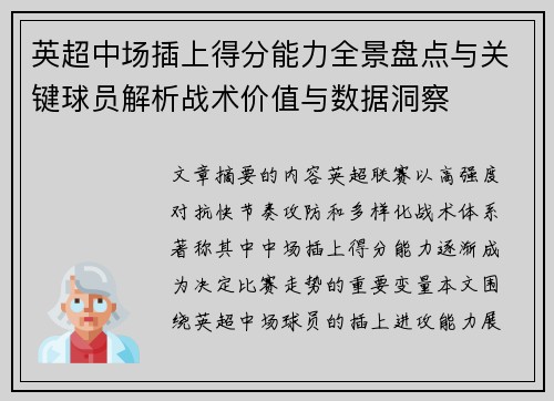 英超中场插上得分能力全景盘点与关键球员解析战术价值与数据洞察