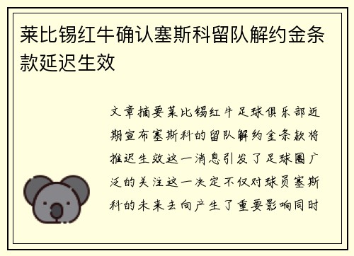 莱比锡红牛确认塞斯科留队解约金条款延迟生效