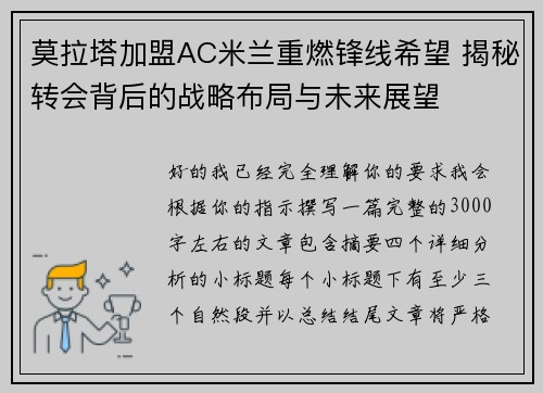 莫拉塔加盟AC米兰重燃锋线希望 揭秘转会背后的战略布局与未来展望
