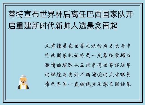 蒂特宣布世界杯后离任巴西国家队开启重建新时代新帅人选悬念再起