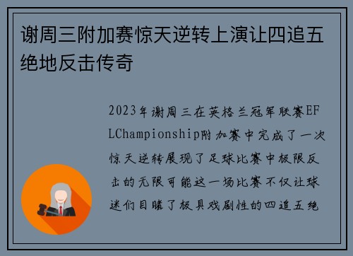 谢周三附加赛惊天逆转上演让四追五绝地反击传奇