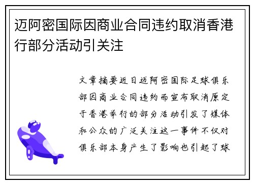 迈阿密国际因商业合同违约取消香港行部分活动引关注