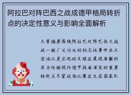阿拉巴对阵巴西之战成德甲格局转折点的决定性意义与影响全面解析