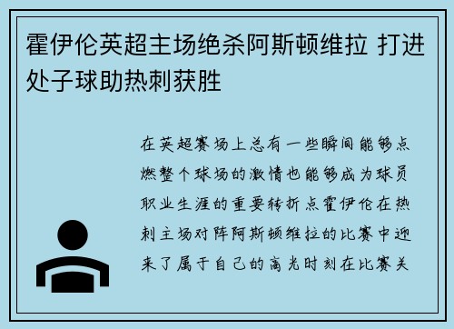 霍伊伦英超主场绝杀阿斯顿维拉 打进处子球助热刺获胜