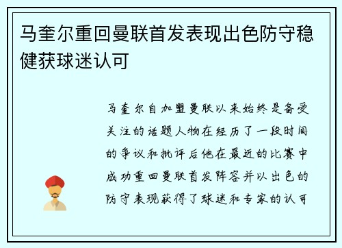 马奎尔重回曼联首发表现出色防守稳健获球迷认可
